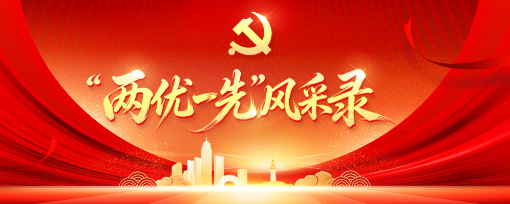 “两优一先”风采录