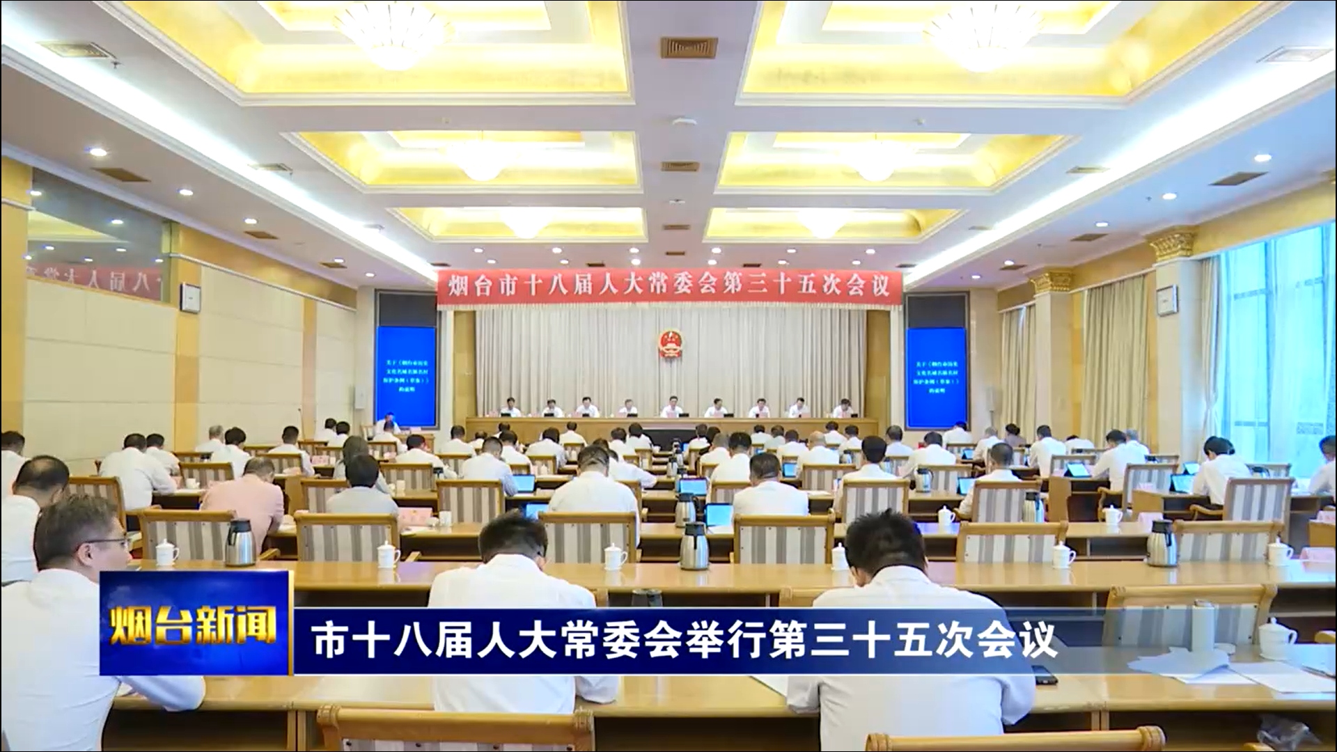 烟台市十八届人大常委会举行第三十五次会议