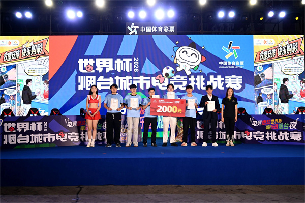 “竞”彩无限  “益”起狂欢！烟台体彩2026世界杯烟台城市电竞挑战赛圆满落幕