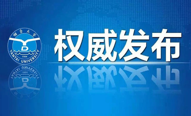 多少分可以上烟台大学？官方信息来了！