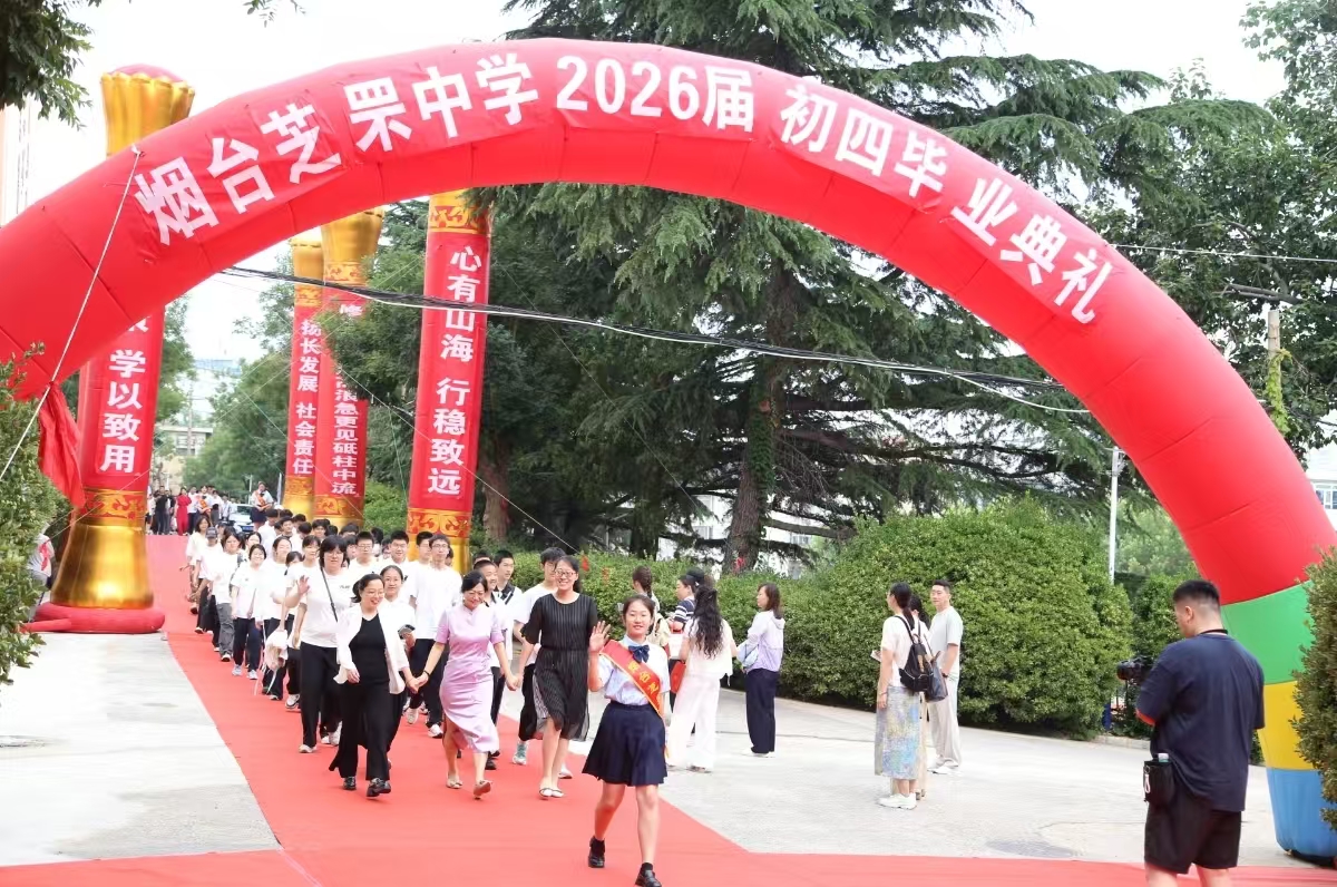 夏启新程舒壮志 心向山海驭长风 ——烟台芝罘中学举办2026届初四毕业典礼