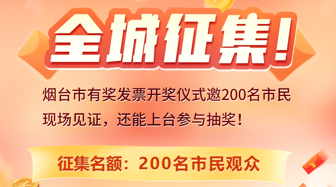 全城征集！有奖发票第九期开奖邀200名市民现场见证，有机会上台抽奖！