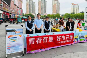 金融护航青春市集 暖心服务助力逐梦 烟台银行莱山支行积极参与烟台大学生青春市集活动