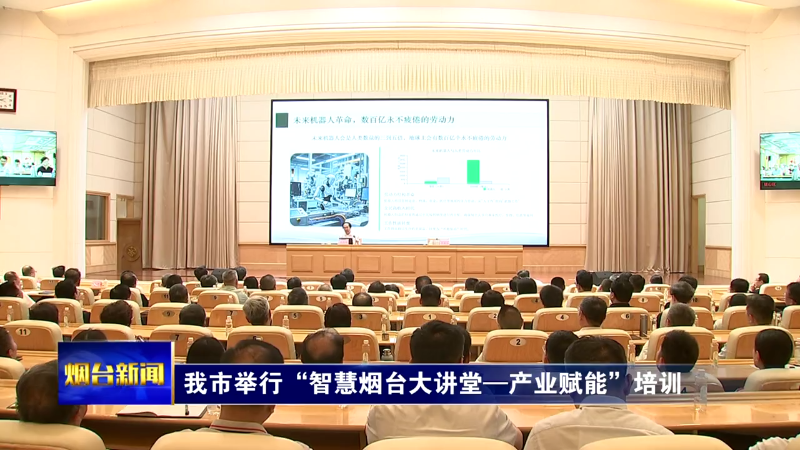 聚焦文旅产业高质量发展 烟台举行“智慧烟台大讲堂—产业赋能”培训