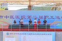 烟台市中医医院举办第二届职工运动会