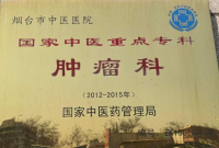 烟台市中医医院肿瘤四科：为高龄多病患者点亮生命曙光