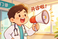烟台市中医医院夏季延时门诊开诊预告