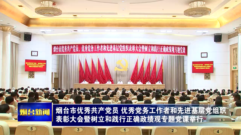 江成在烟台市优秀共产党员、优秀党务工作者和先进基层党组织表彰大会暨树立和践行正确政绩观专题党课上强调：赓续红色血脉凝聚奋进力量接续拼搏奋斗，奋力创造经得起历史实践人民检验的业绩