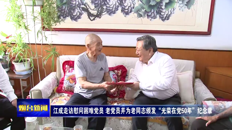 江成在走访慰问困难党员、老党员并为老同志颁发“光荣在党50年”纪念章时强调：传承党的光荣传统发挥先锋模范作用，为绿色低碳高质量发展凝聚强大力量