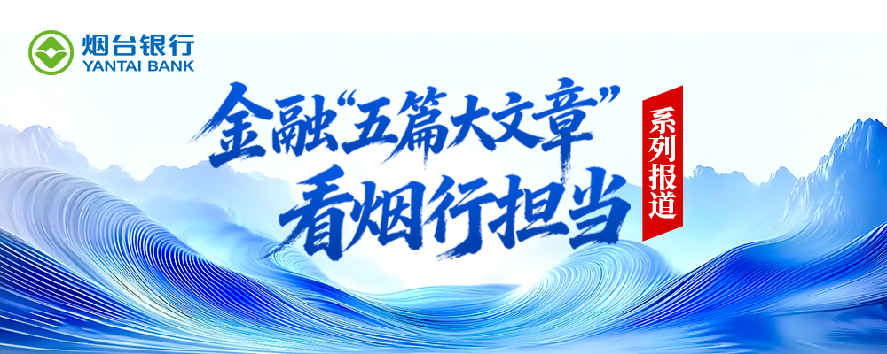 金融“五篇大文章” 看烟行担当