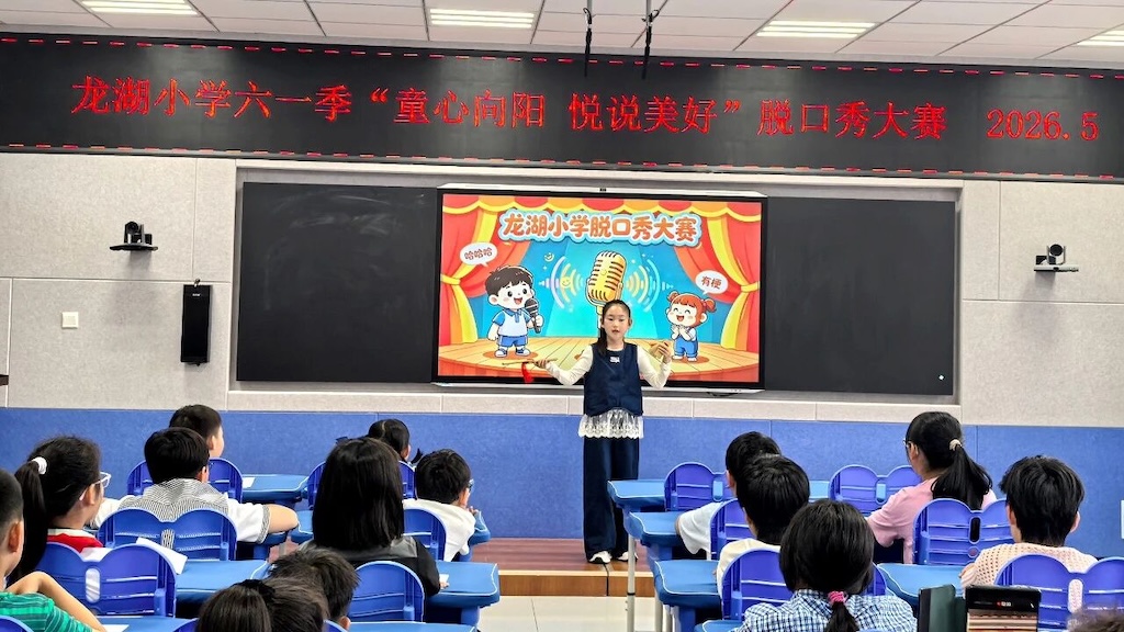 牟平区龙湖小学举办脱口秀大赛
