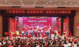 海阳举行“礼赞颂华章 奋进新征程”大合唱比赛