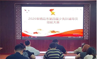 栖霞市第四届少先队辅导员技能大赛圆满完赛