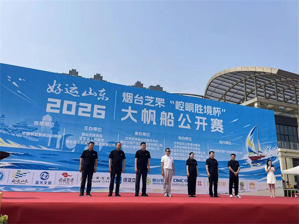 “好运山东”2026烟台芝罘“崆峒胜境杯”大帆船公开赛开幕