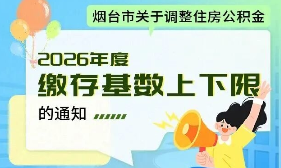 本月起执行！事关烟台住房公积金！