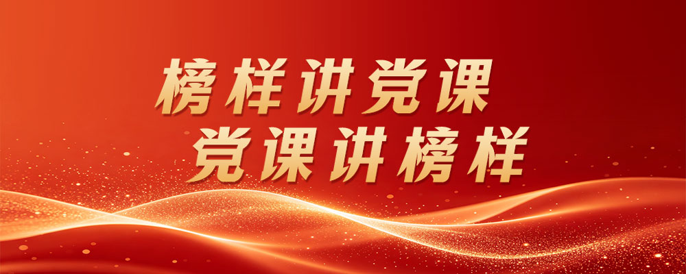 榜样讲党课 党课讲榜样