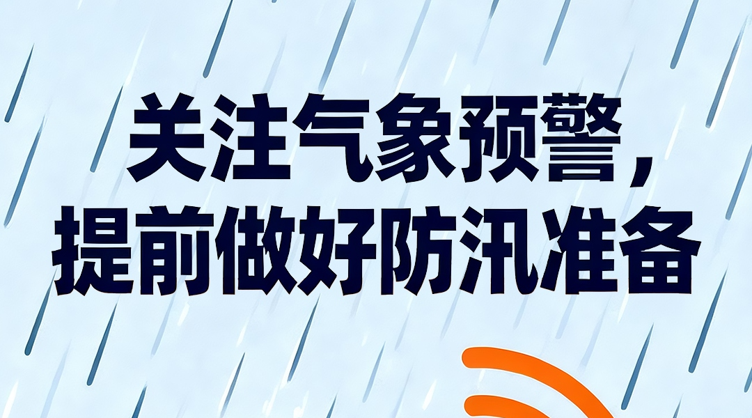 海报|关注气象预警，提前做好防汛准备