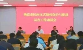 国家级试点落地栖霞！民间文艺版权保护与促进试点工作正式启动