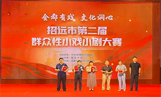 “金都有戏 文化润心”招远市第二届群众性小戏小剧大赛圆满落幕