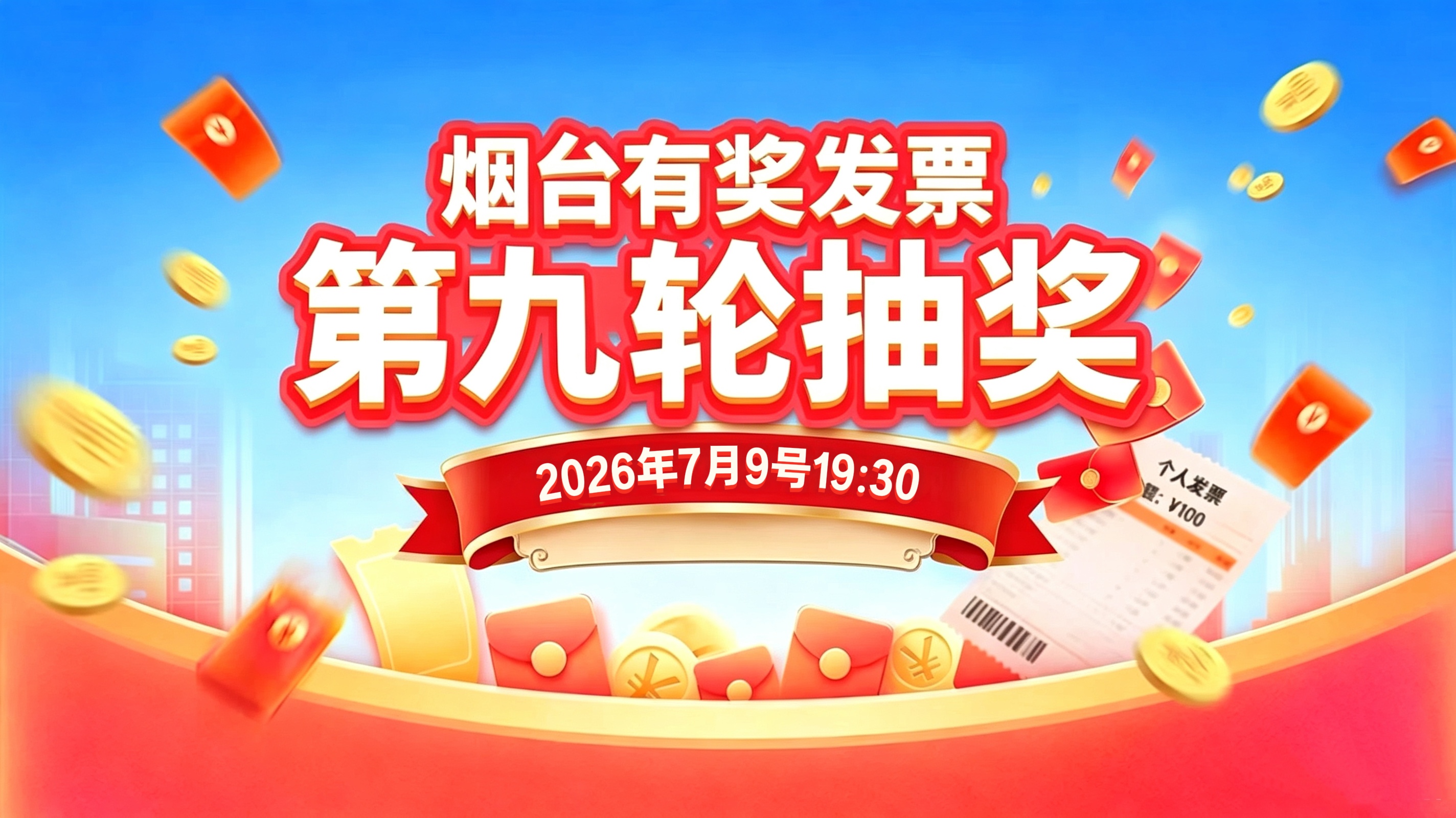 直播|烟台有奖发票第九轮抽奖