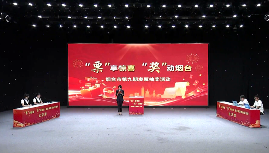 烟台市有奖发票抽奖第九期开奖！超1700万奖金惠及25万余名消费者