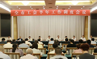 烟台市工会半年工作调度会议召开
