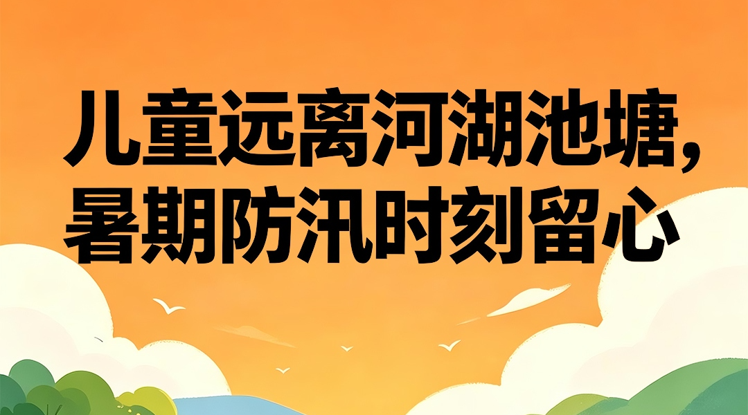 海报|儿童远离河湖池塘，暑期防汛时刻留心