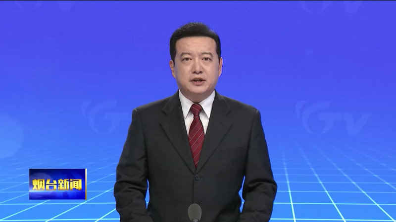 烟台市委常委会召开扩大会议