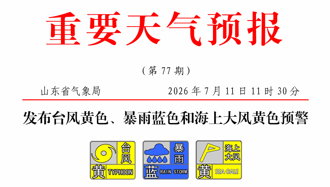 三预警齐发！预计12日下午“巴威”开始影响山东