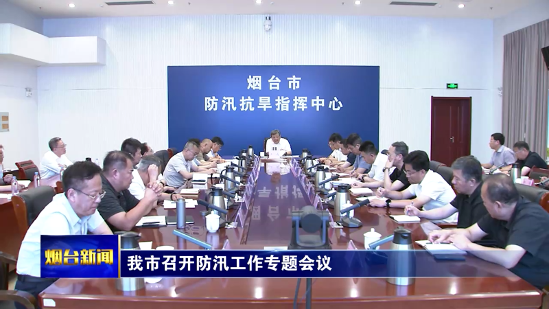 江成在防汛工作专题会议上强调 严防死守严阵以待严密防范 全力以赴做好台风防御工作