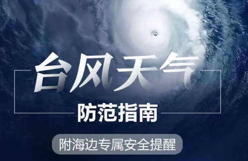 台风“巴威”进入山东路径有变！继续发布台风黄色预警
