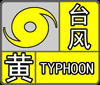 这些地区有大雨或暴雨 烟台继续发布台风黄色预警