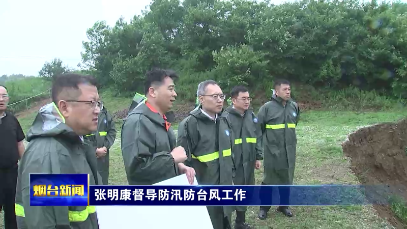 张明康在督导防汛防台风工作时强调：强化应急准备 落细防范措施 全力以赴做好防汛防台风工作