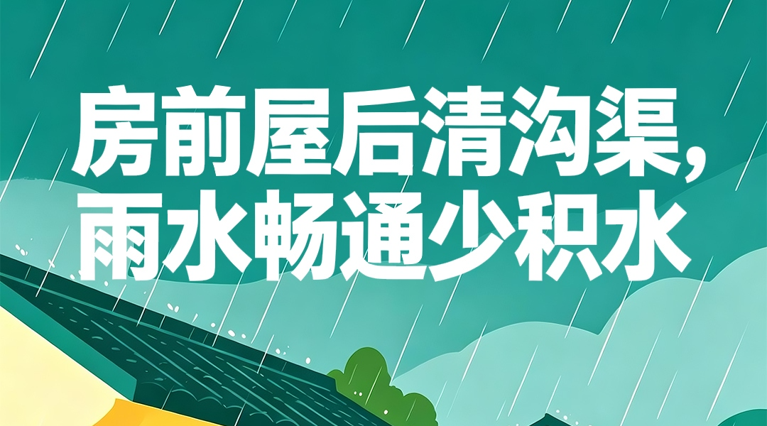 海报|房前屋后清沟渠，雨水畅通少积水