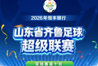 3场比赛延期，齐鲁超赛常规赛第十轮赛程来啦！