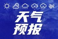 烟台16日多云，市区最高气温28℃
