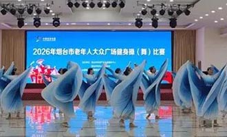2026年烟台市老年人大众广场健身操（舞）比赛圆满落幕