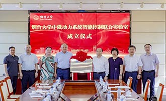院士领衔！烟台大学中俄动力系统智能控制联合实验室成立