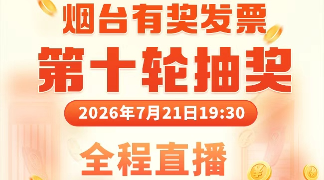 烟台市有奖发票第十期，将于今晚7:30开奖！烟海e家全程直播