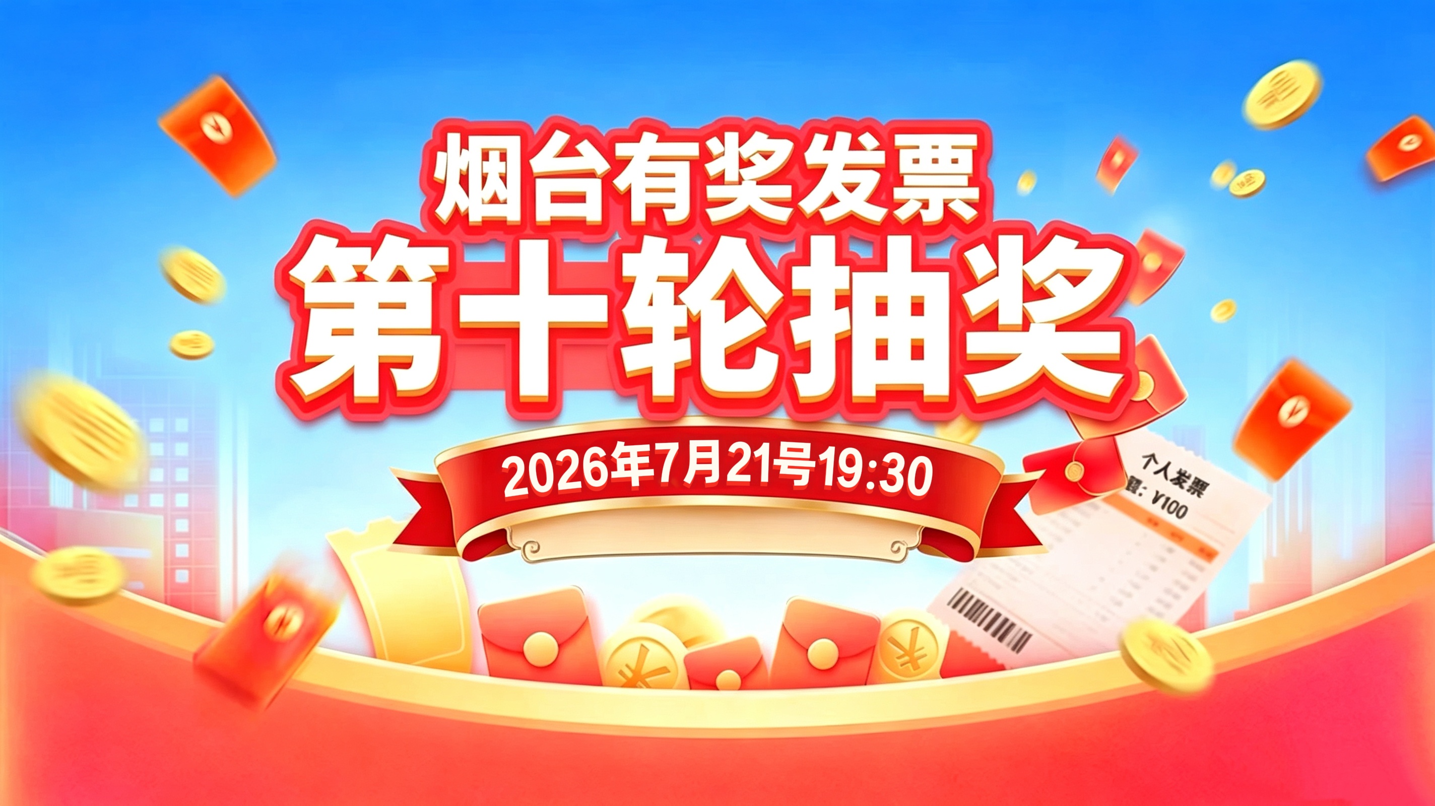 直播|烟台有奖发票第十轮抽奖
