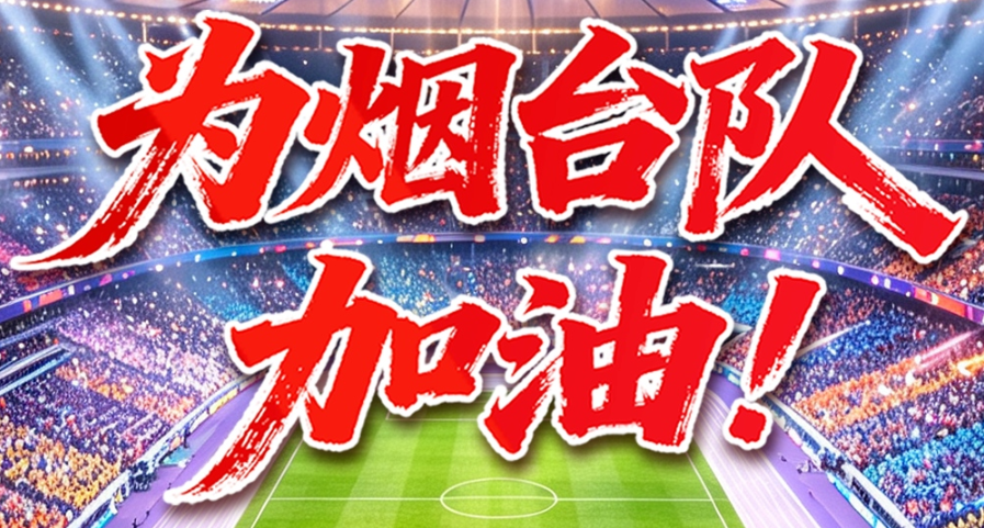 坐镇全新主场 烟台队迎青岛卡位关键战