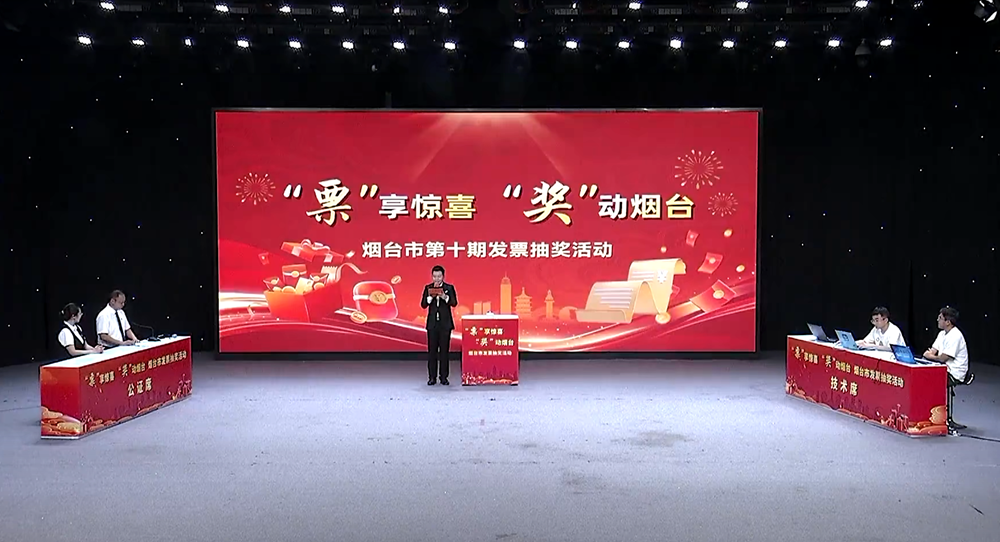 烟台市有奖发票抽奖第十期开奖！系列活动收官，半年带动消费超30亿元