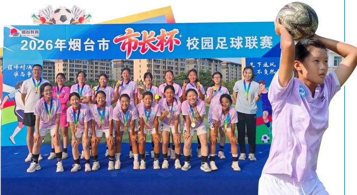 2026年烟台市“市长杯”校园足球联赛闭幕