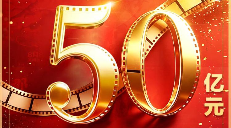 暑期档票房破50亿 观影热激发夏日新消费