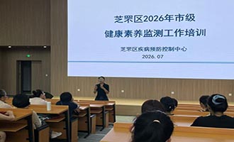 芝罘区疾控中心开展2026年健康素养监测专项培训