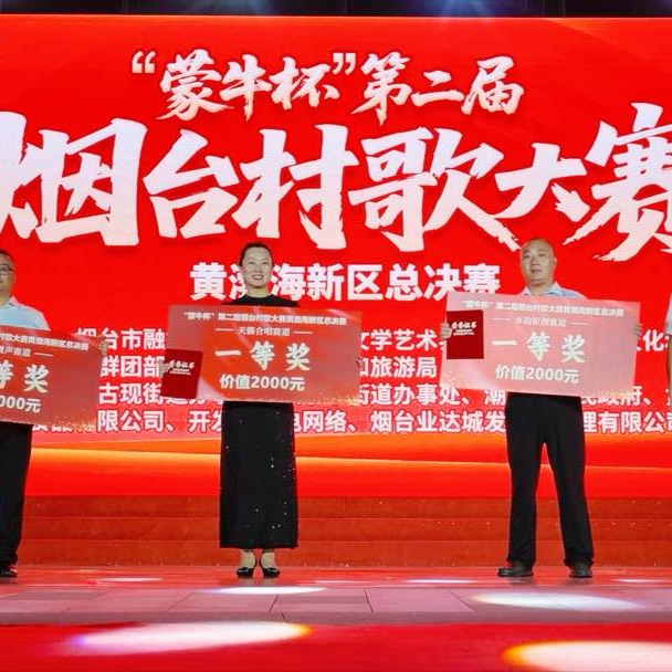 7月24日晚，“品重烟台·村歌嘹亮”“蒙牛杯”第二届烟台村歌大赛黄渤海新区总决赛开赛，来自福莱山街道、古现街道、大季家街道、潮水镇四个镇街的选手们轮番登台，20个参赛节目尽显黄渤海新区本地特色。近三个小时的演出中，乡亲们用最质朴的歌声，唱出了对家乡的热爱、对生活的礼赞。