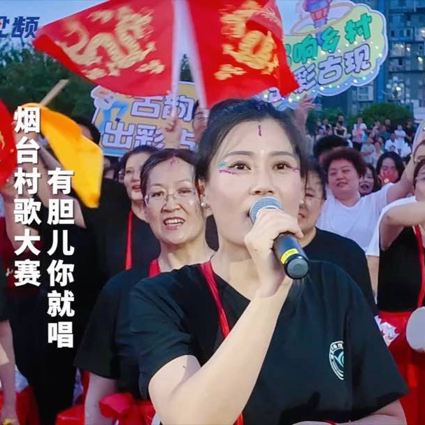 7月24日晚，“品重烟台·村歌嘹亮”“蒙牛杯”第二届烟台村歌大赛黄渤海新区总决赛，舞台上激情高歌，舞台下也精彩纷呈，村歌大赛真正成为了群众展示自我、表达热爱、凝聚情感的重要平台。