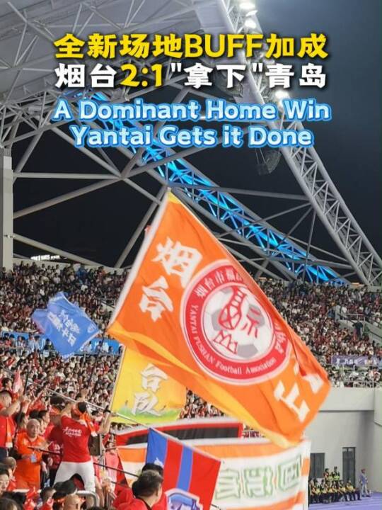 赢了！烟台队2：1击败青岛，全新主场开门红