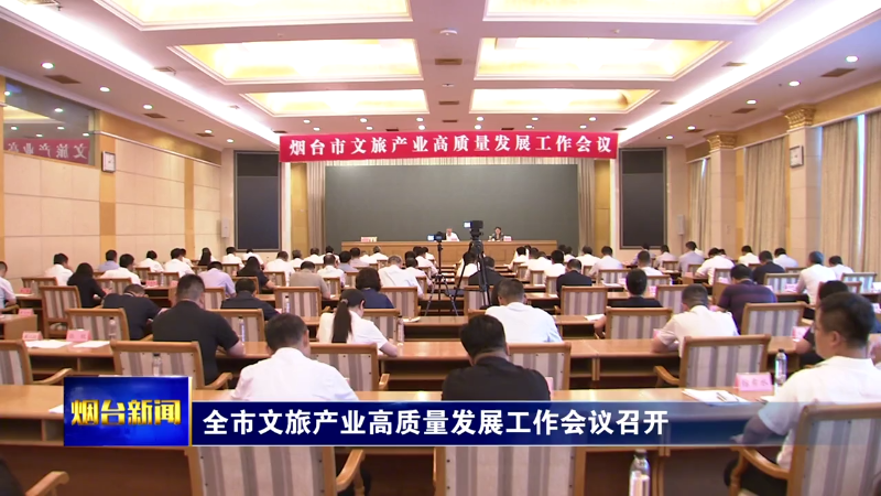 张明康在全市文旅产业高质量发展工作会议上强调：塑强“仙境海岸游”核心文旅品牌 开创文旅产业高质量发展新局面