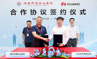 烟台市烟台山医院与华为技术有限公司签署合作协议 共建自主创新数智医院体系